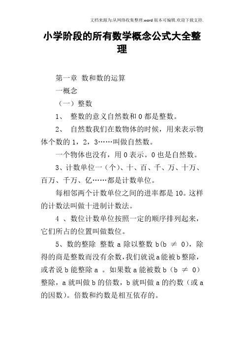 小学阶段的所有数学概念公式大全整理