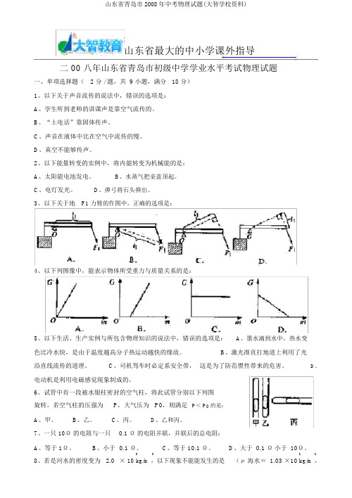 山东省青岛市2008年中考物理试题(大智学校资料)