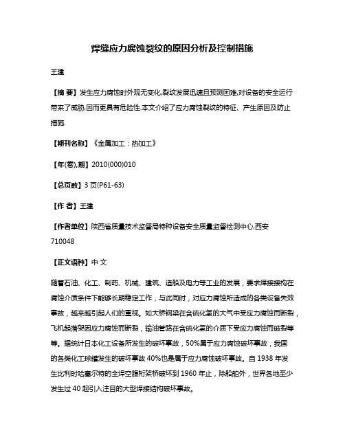 焊缝应力腐蚀裂纹的原因分析及控制措施