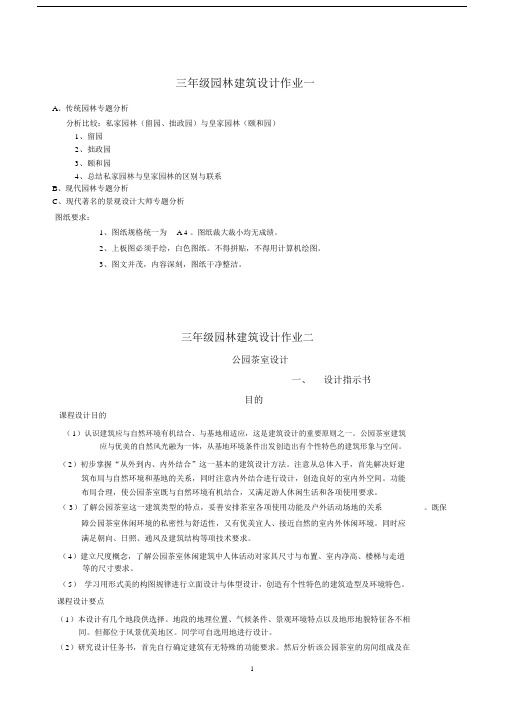 《园林建筑》课程设计任务书.doc.docx