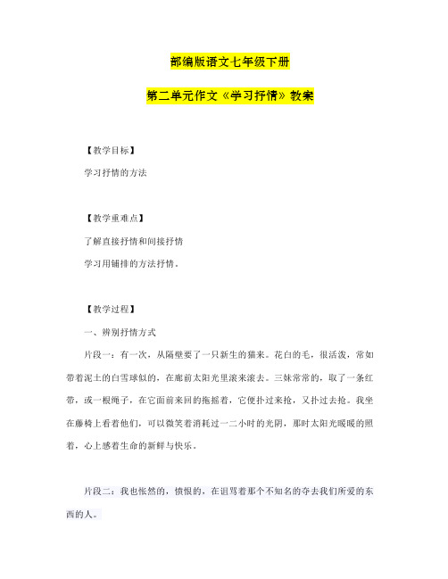 第二单元作文《学习抒情》教案-部编版语文七年级下册 