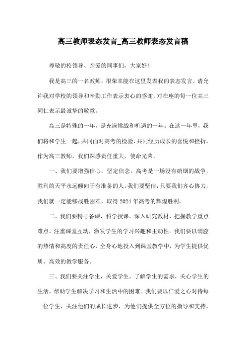 高三教师表态发言_高三教师表态发言稿