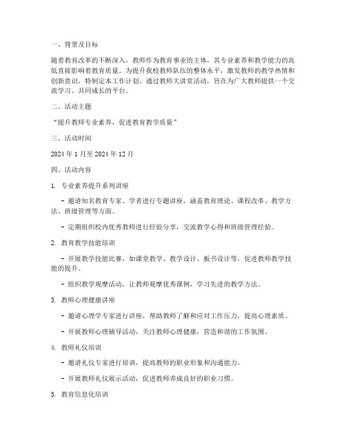 教师大讲堂工作计划