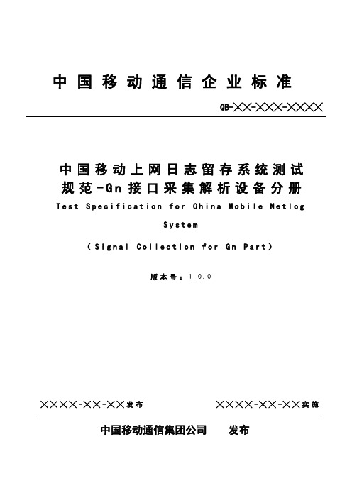 中国移动上网日志留存系统测试规范-Gn接口采集解析设备分册-评审修订稿