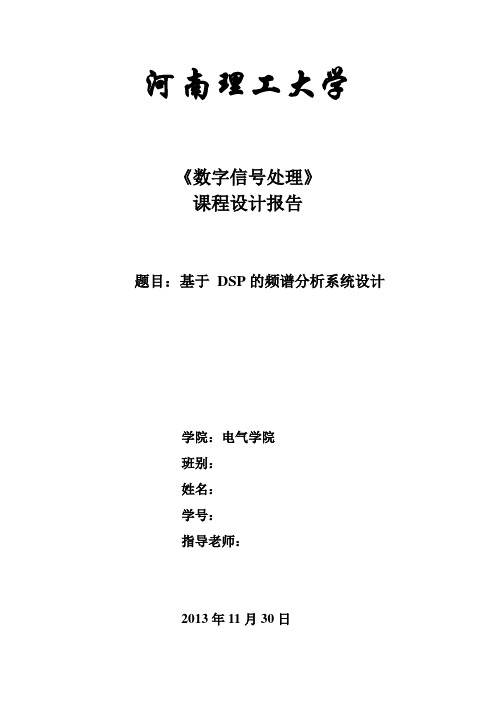 数字信号处理课程设计—基于 DSP的频谱分析系统设计