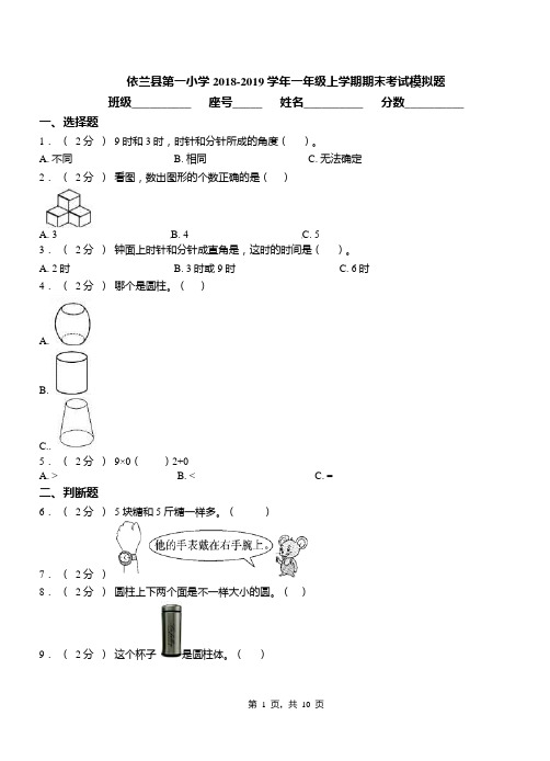 依兰县第一小学2018-2019学年一年级上学期期末考试模拟题