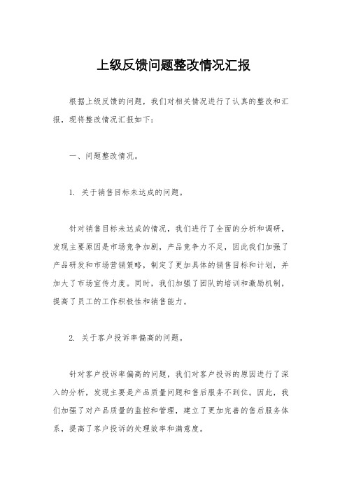 上级反馈问题整改情况汇报