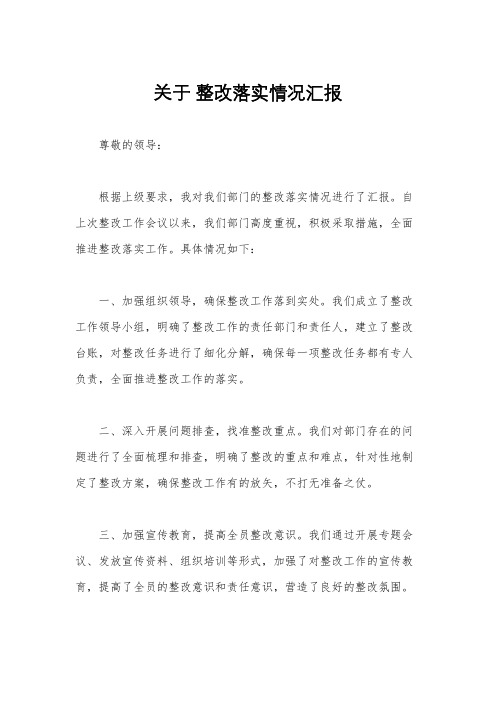 关于 整改落实情况汇报