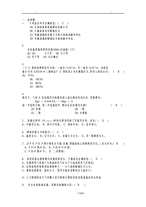 表面物理化学习题集和答案解析