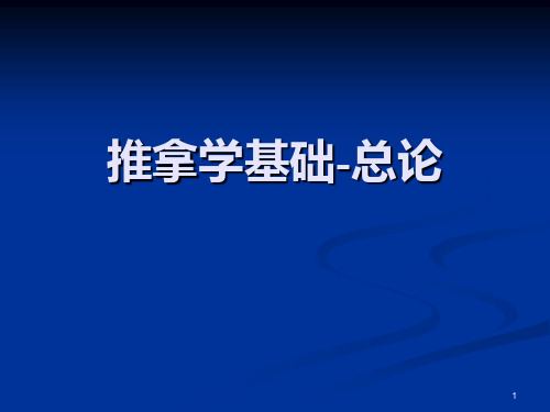 中医推拿手法总论PPT课件