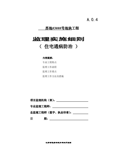 江苏苏州住宅质量通病防治监理细则