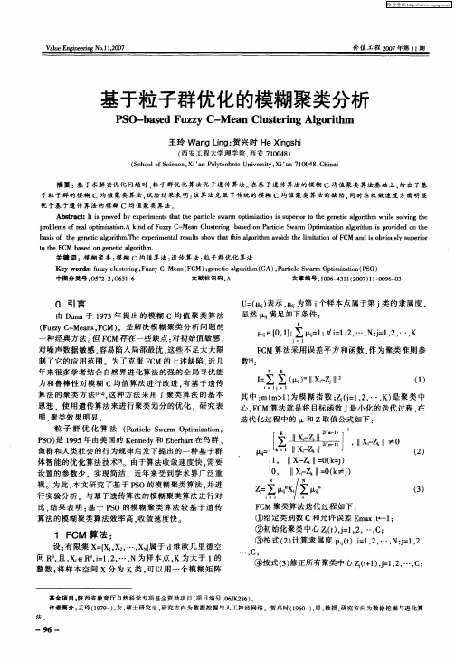 基于粒子群优化的模糊聚类分析