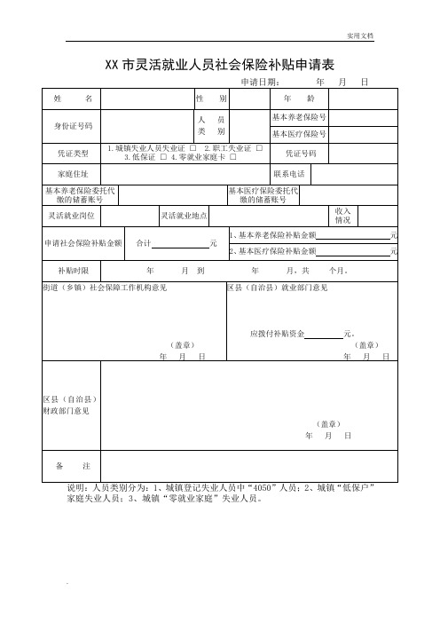 灵活就业人员社会保险补贴申请表