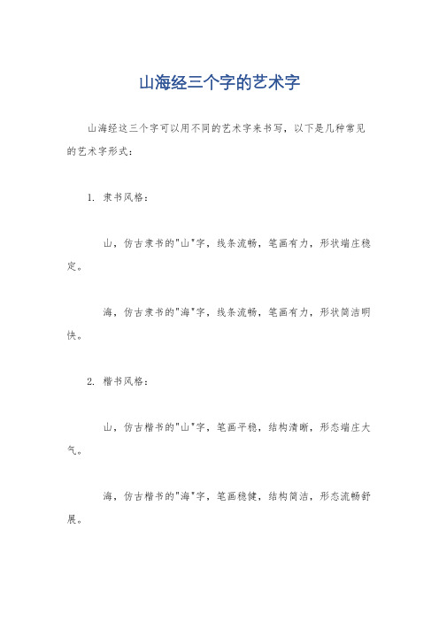 山海经三个字的艺术字