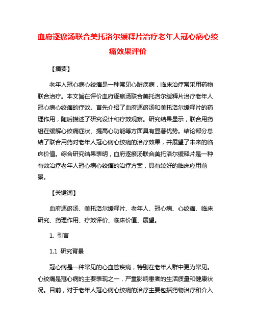 血府逐瘀汤联合美托洛尔缓释片治疗老年人冠心病心绞痛效果评价