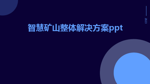 智慧矿山整体解决方案ppt