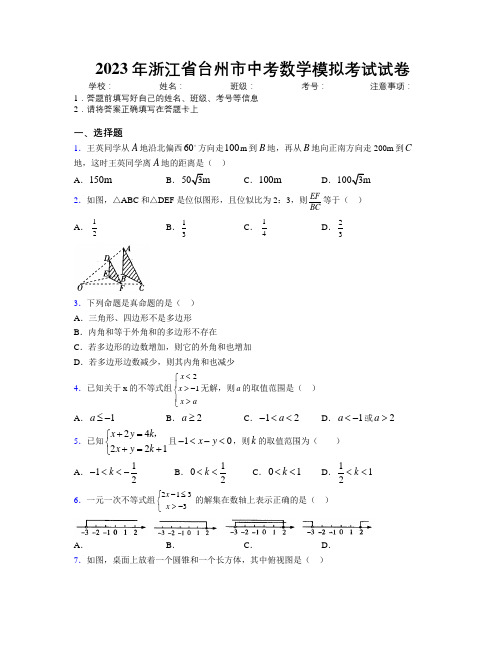 2023年浙江省台州市中考数学模拟考试试卷附解析