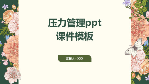 压力管理ppt课件模板