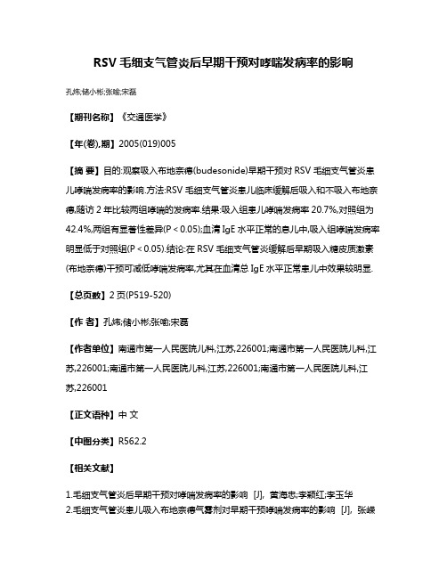 RSV毛细支气管炎后早期干预对哮喘发病率的影响