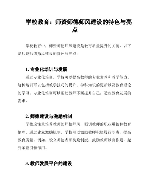 学校教育：师资师德师风建设的特色与亮点