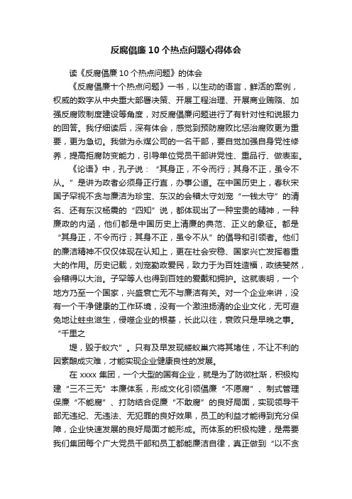 反腐倡廉10个热点问题心得体会