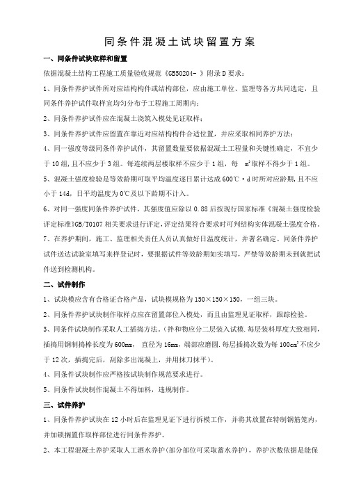 同条件混凝土试块留置方案