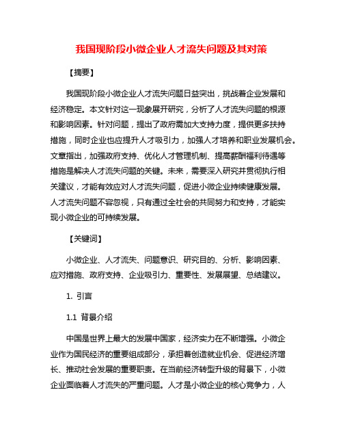 我国现阶段小微企业人才流失问题及其对策