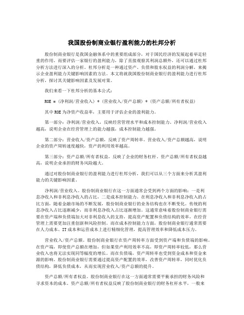 我国股份制商业银行盈利能力的杜邦分析