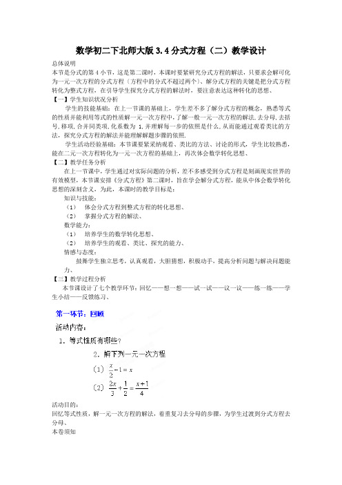 数学初二下北师大版3.4分式方程(二)教学设计