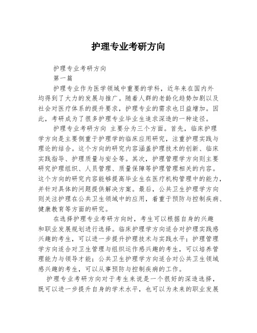 护理专业考研方向2篇