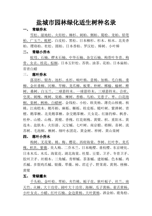 盐城市园林绿化适生树种名录