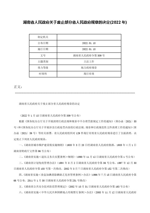 湖南省人民政府关于废止部分省人民政府规章的决定(2022年)-湖南省人民政府令第309号