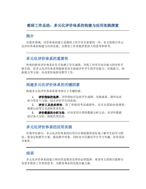 教研工作总结：多元化评价体系的构建与应用实践探索