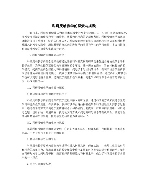 科研反哺教学的探索与实践