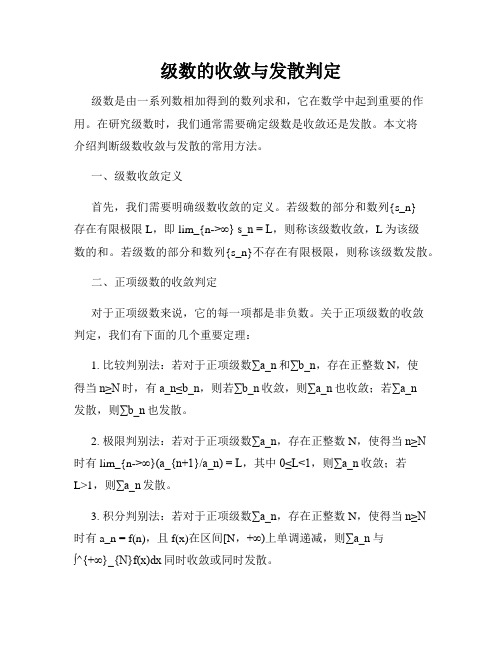 级数的收敛与发散判定