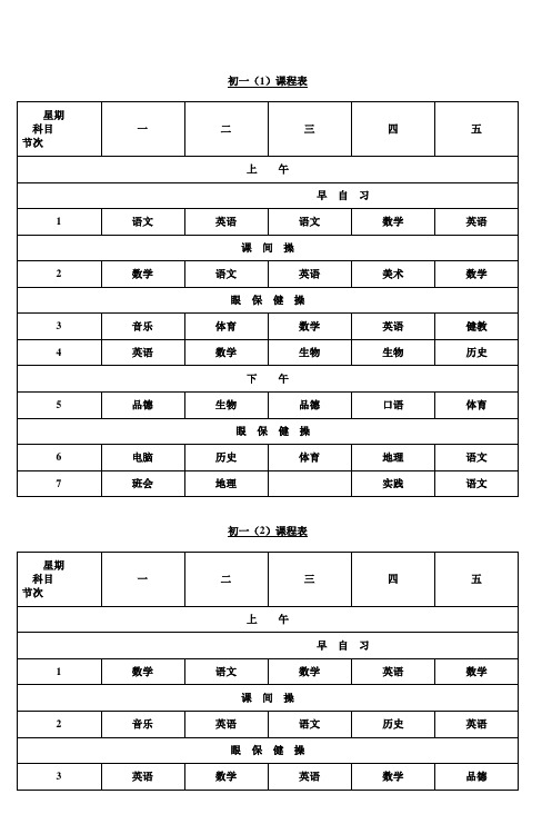 葛江中学初一年级总课表_4