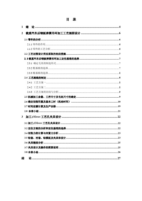 机械行业-载重汽车悬挂后钢板弹簧机械加工工艺及其夹