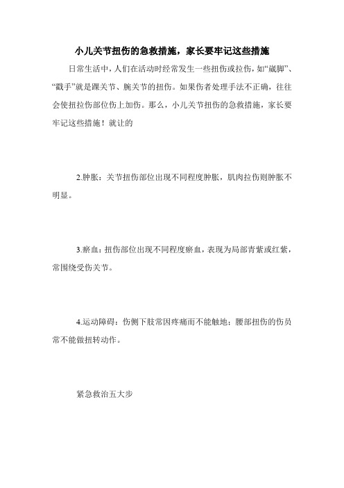 小儿关节扭伤的急救措施,家长要牢记这些措施