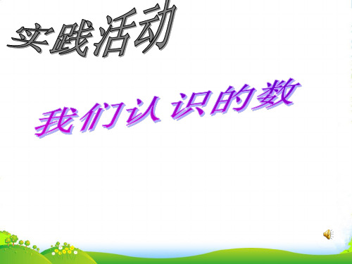 苏教版一年级数学下册《我们认识的数》优质课课件