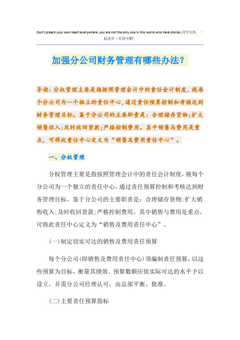 加强分公司财务管理有哪些办法？