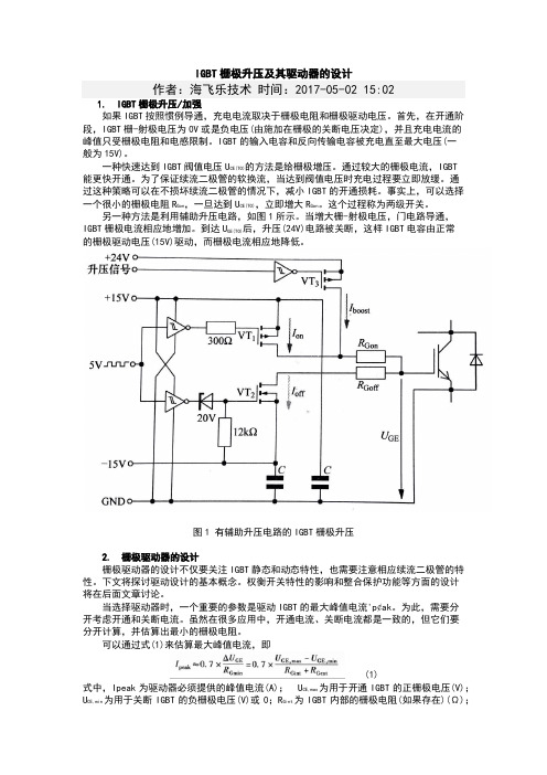 IGBT栅极升压及其驱动器的设计