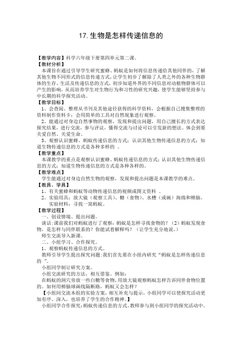 青岛版科学六年级下册《生物是怎样传递信息的》教案设计