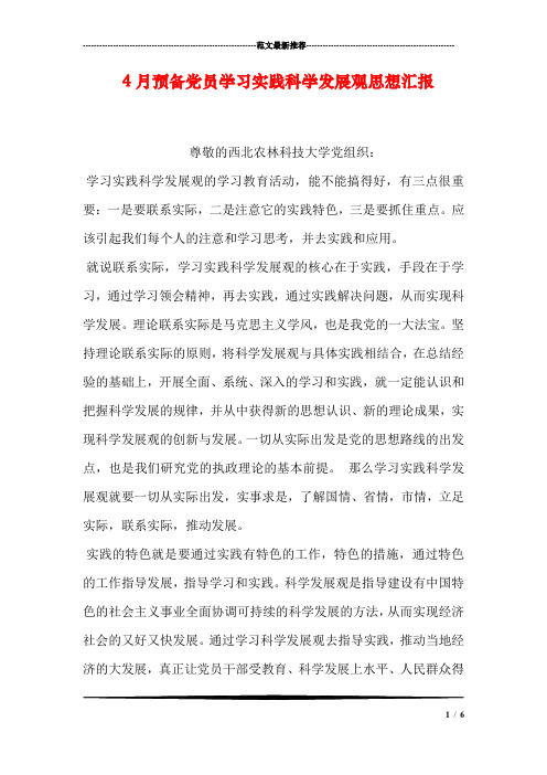 4月预备党员学习实践科学发展观思想汇报