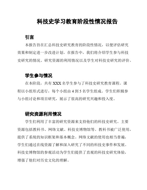 科技史学习教育阶段性情况报告