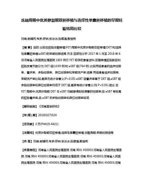 冻融周期中优质卵裂期双胚移植与选择性单囊胚移植的早期妊娠结局比较