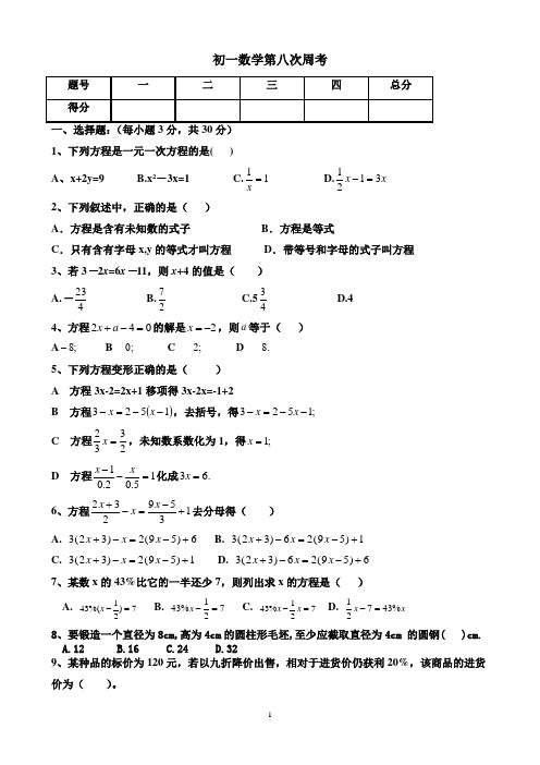 初一数学第八次周考