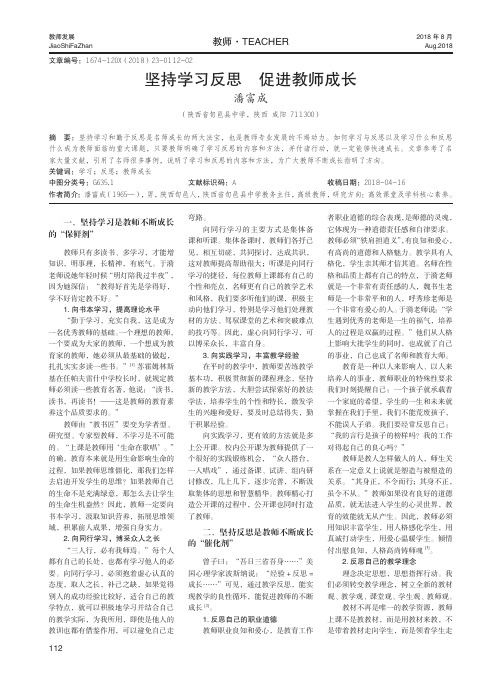 坚持学习反思 促进教师成长