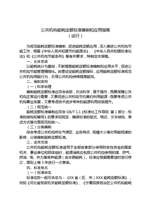 公共机构能耗定额标准编制和应用指南