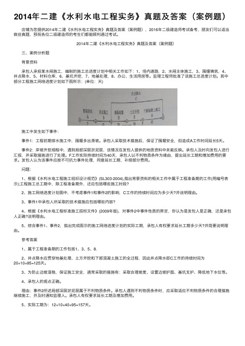 2014年二建《水利水电工程实务》真题及答案（案例题）