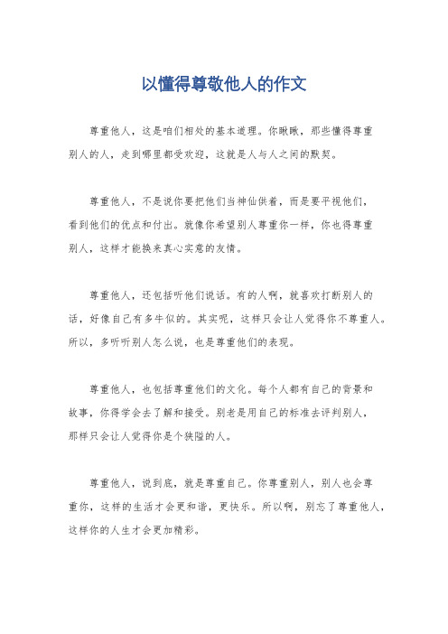 以懂得尊敬他人的作文